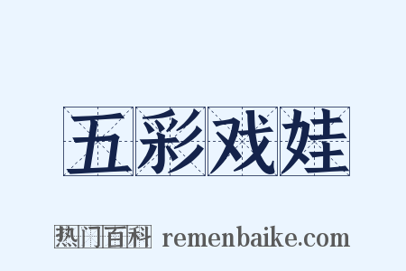 五彩戏娃是什么意思的图片